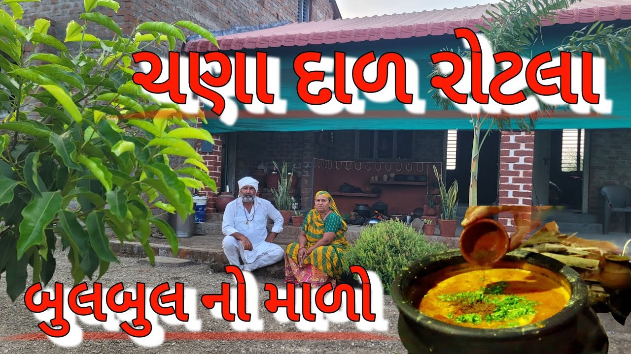 ચણા દાળ રોટલા કેરી નો રસ| Chana Daal | મિત્રો સાથે વાળુ નો આનંદ