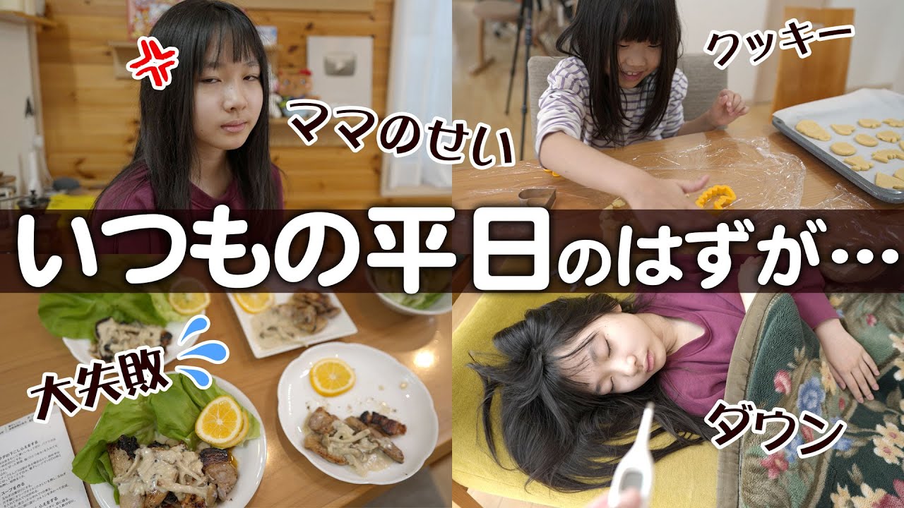 前髪カット失敗からの発熱…クッキー作りと大失敗料理の日