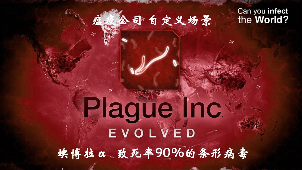 《瘟疫公司》 自定义场景 | 埃博拉α 致死率90%的条形病毒