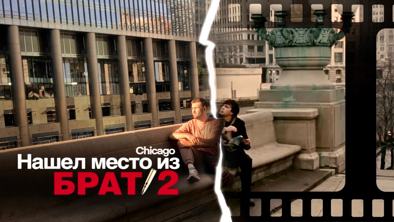 Тот самый кадр из Брат 2 — нашли это место в Chicago