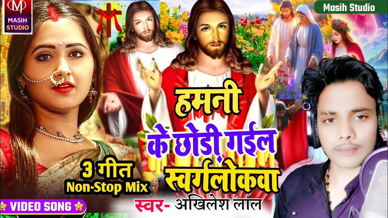 Masih song/हमनी के छोड़ी गईल स्वर्गलोकवा/Jesus Christ Video/Pita Parmeswer Ke Bhajan/Ishu ji ke gana