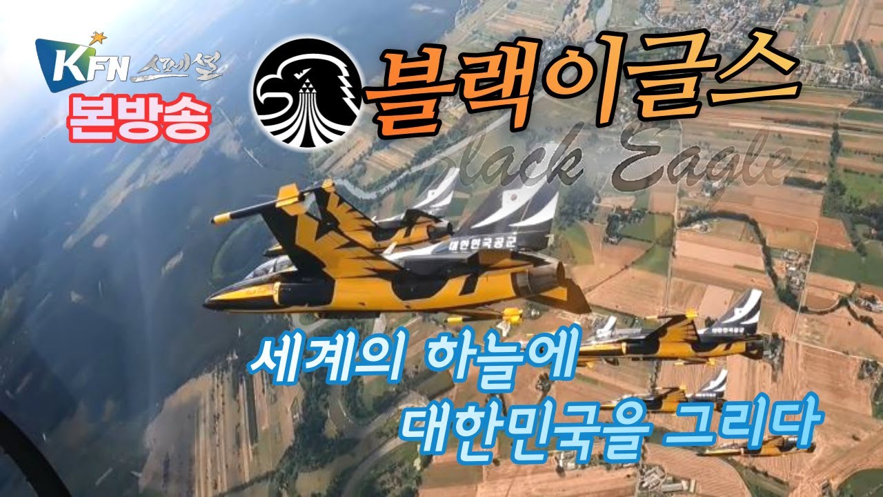 KFN스페셜 ‘블랙이글스, 세계의 하늘에 대한민국을 그리다’
