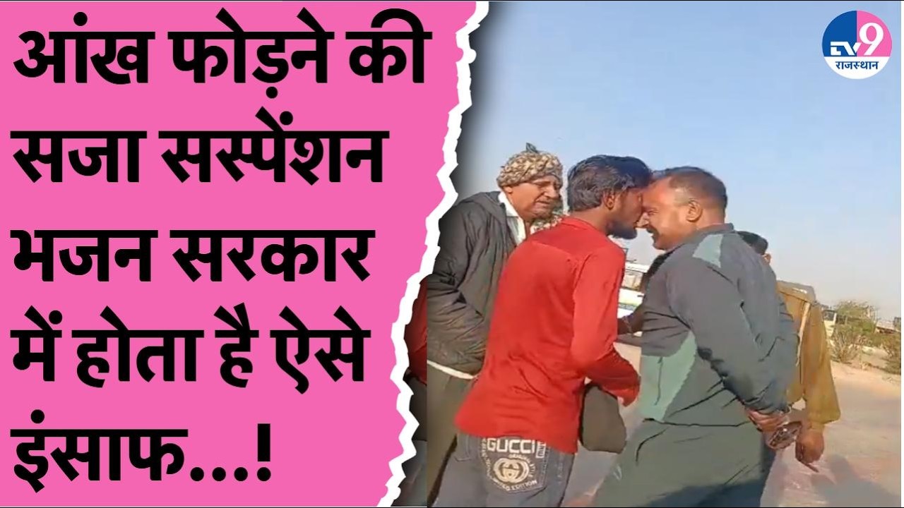 Viral Video:परिवहन निरीक्षक ने फोड़ दी युवक की आंख,कार्रवाई के नाम पर हुआ सस्पेंड,गुस्से में लोग!