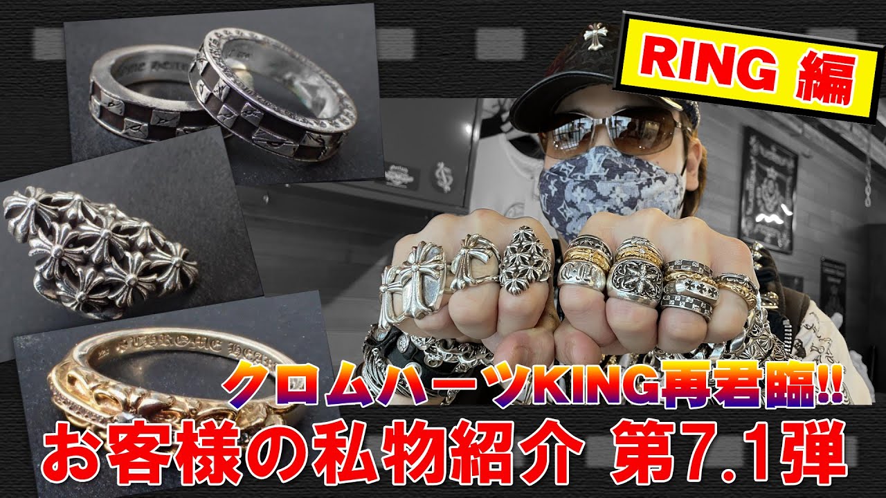 【クロムハーツKING再君臨！】お客様の私物アクセサリー紹介 第7.1弾 RING編