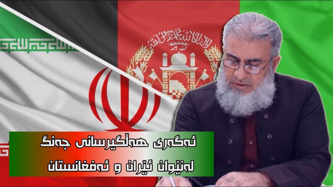 ئەگەری جەنگ لەنێوان ئێران و ئەفغانستان