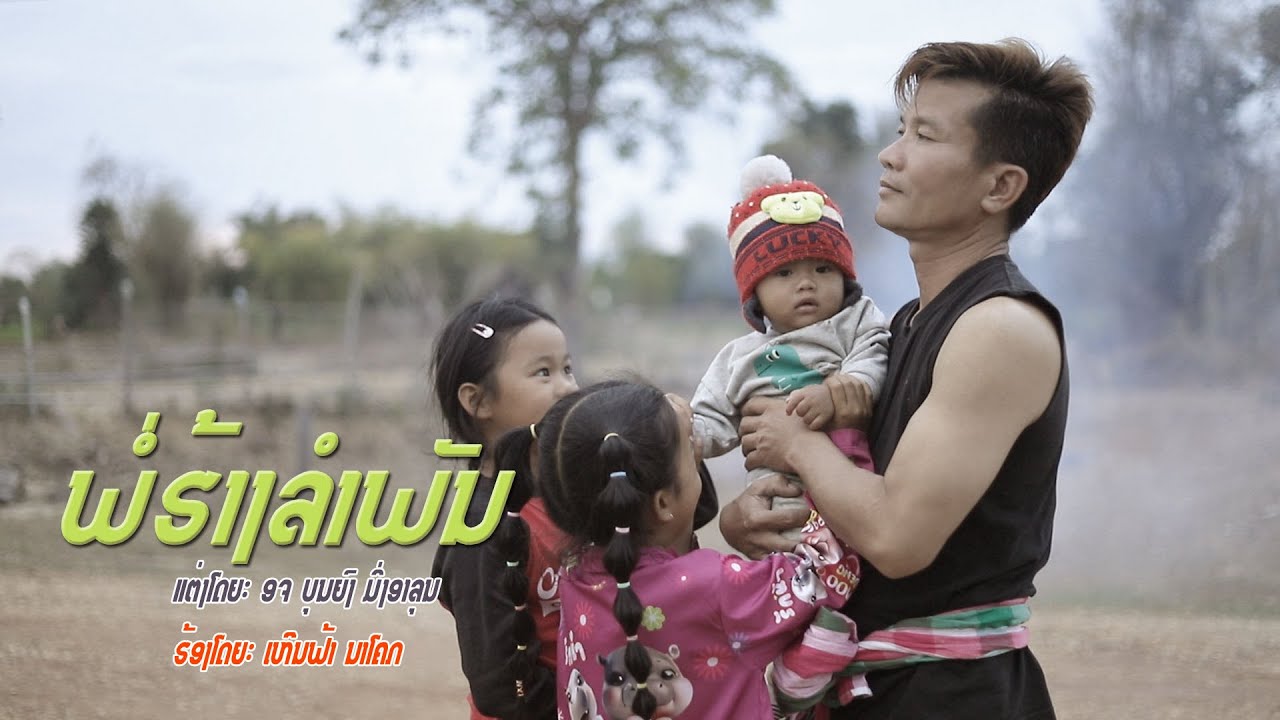 พ่อฮ้างลำพัน/เหีนฟ้า นาโคก (ເສບສົດ) /ພໍ່ຮ້າງລຳພັນ/ເຫີນຟ້າ ນາໂຄກ