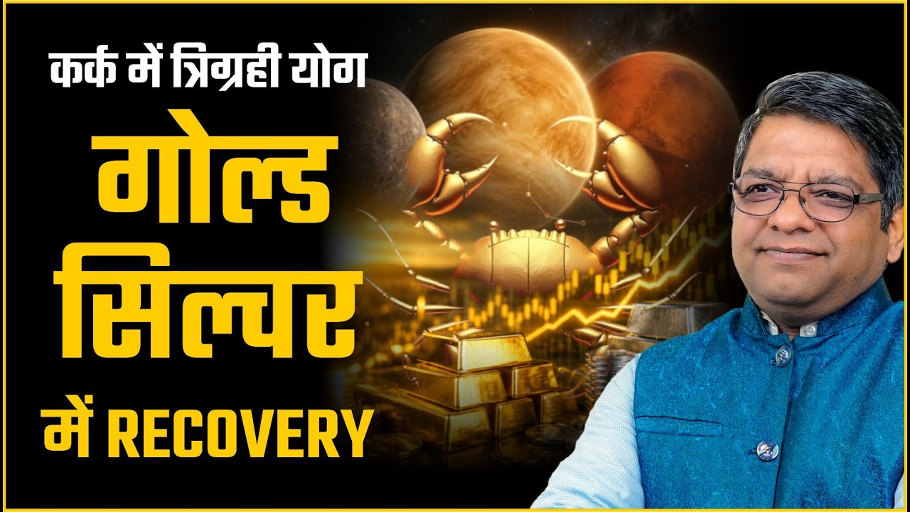 Stock Market Astrology | गोल्ड सिल्वर में Recovery | Weekly Market Prediction