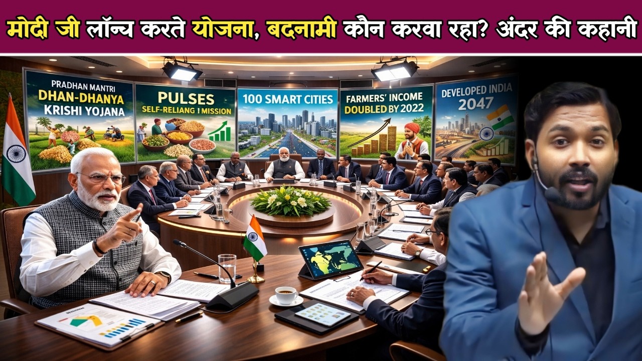 मोदी जी लॉन्च करते योजना, बदनामी कौन करवा रहा | मोदी जी का विजन, लेकिन जमीन पर गड़बड़ कौन कर रहा.!