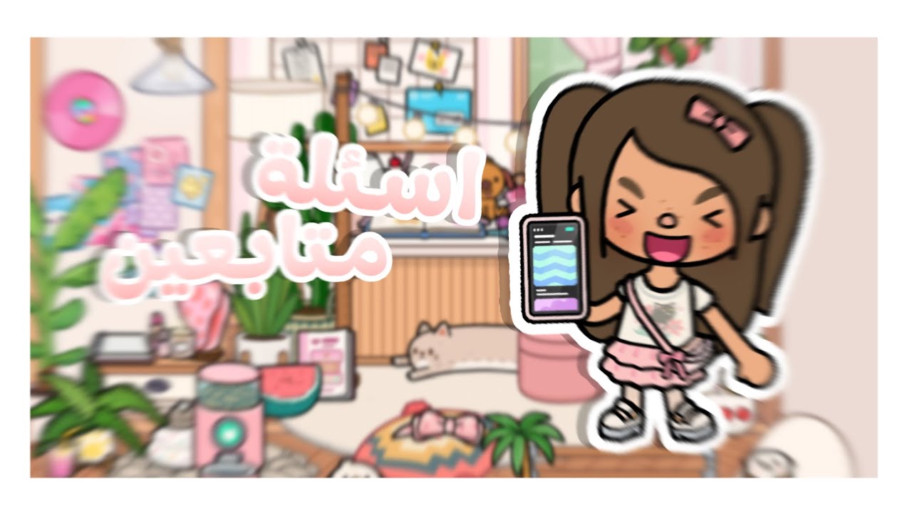 اسئلة متابعين 🥹💞 || الحلقة الرابعة || لايفوتكم 🤩 || توكا بوكا
