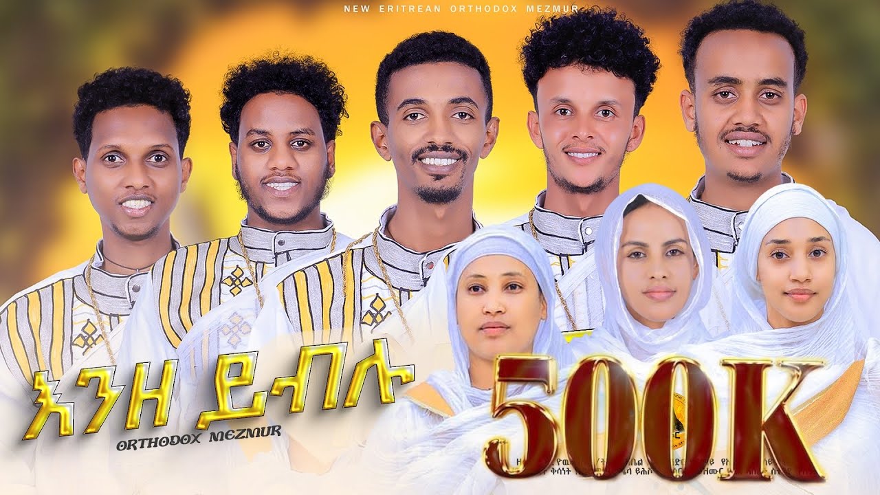 እንዘ ይብሉ# Enze yblu# Orthodox #Tewahdo #mezmur# ዘመርቲ ዲ.የዉሓንስ ፡ ኣቤል፡ ሳንድሮ፡ዩኤል፡ሳይሞን፡ሄርሜላ፡ራህዋ፡ቅሳነት