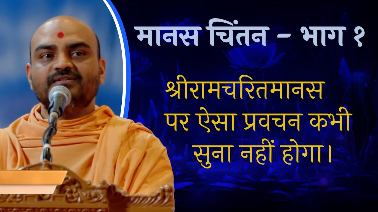 Manas Chintan Day 1 | Hindi | Pujya Gyannayan Swami | BAPS