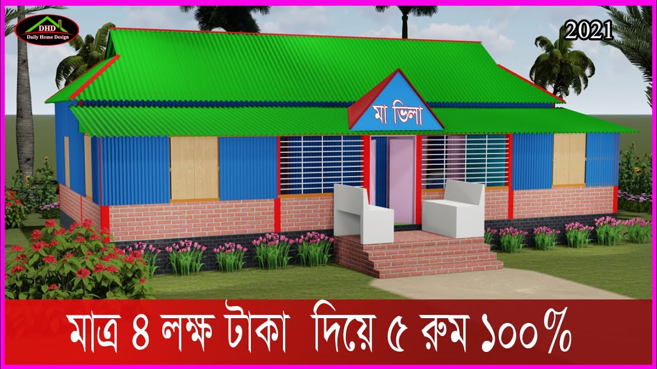 দেখুন ৪ লক্ষ টাকা দিয়ে ৫ রুমের গ্রামের টিনশেড বাড়ির ডিজাইন। Daily House Design 2021