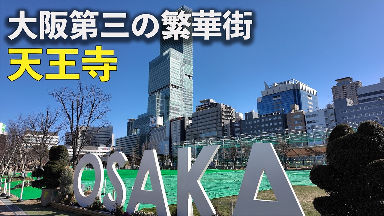 【天王寺ひとり散策】大阪市第3の街・天王寺を散策！