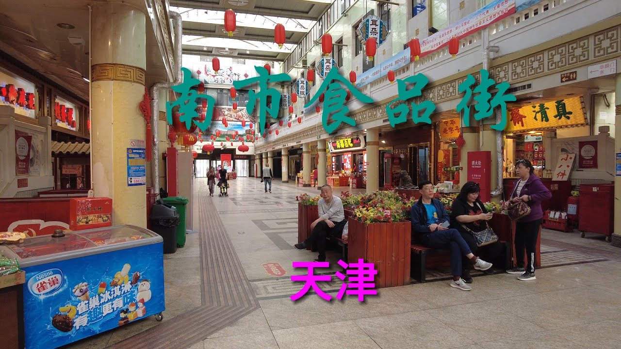 天津南市食品街   | 4K视频