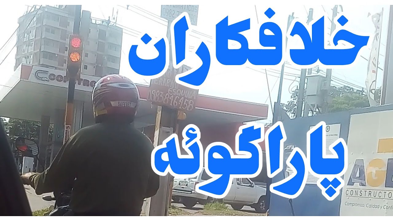 خیابانهای آسانسیونه پایتخت پاراگوئه پاتق دزدان و خلافکاران این شهر
