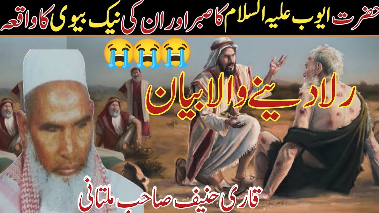 Hazrat Ayyub ka waqia/Sabar e Ayyub/By Qari Haneef multani/Ruladene Wala Bayan/ Fauladi Shifa khana/