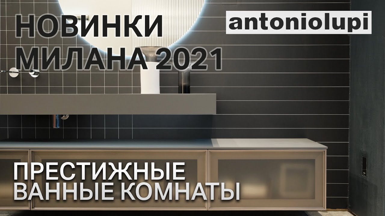 Современные ванные комнаты Antonio Lupi. Новинки Милана 2021