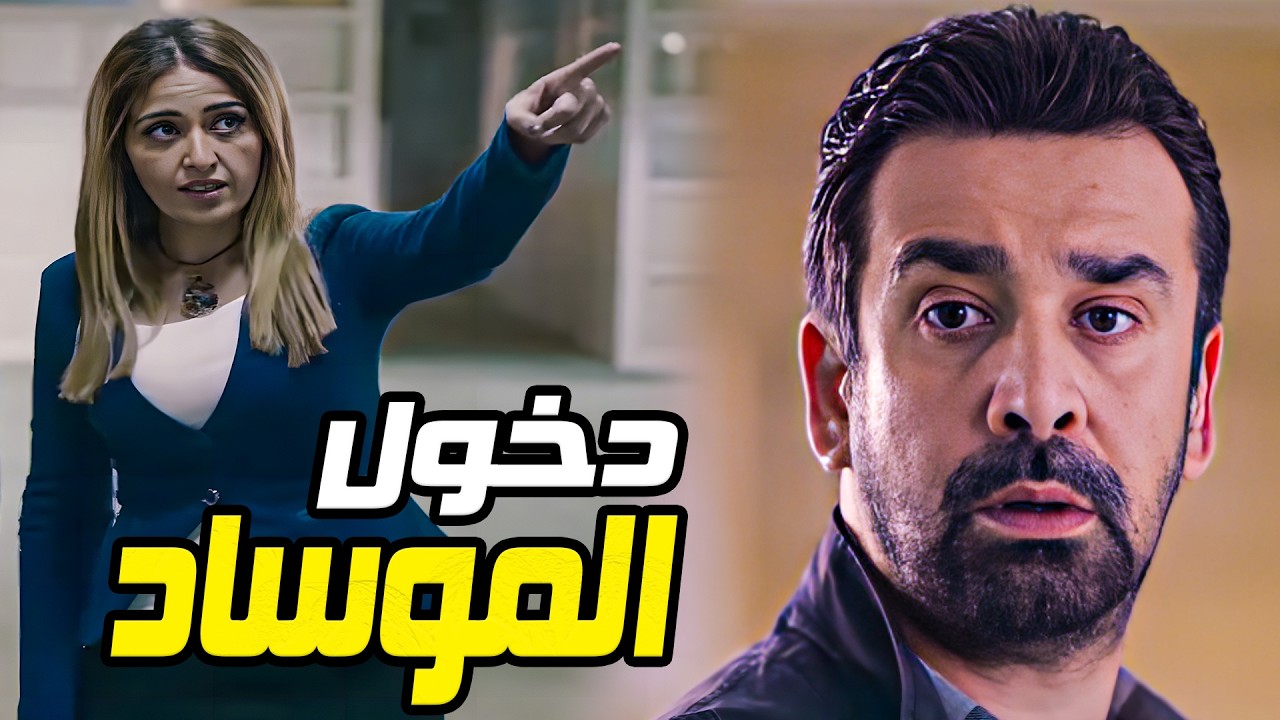 البداية البطولية هتبدأ مع عمر اول ما دخل الموساد شوفوا ازاى هيخدعهم وهيبقي فى صفوف المخابرات المصرية