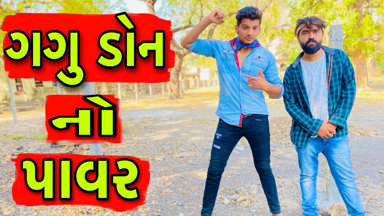 ગગુ ડોન નો પાવર || Atik Shekh || New Comedy Video ||