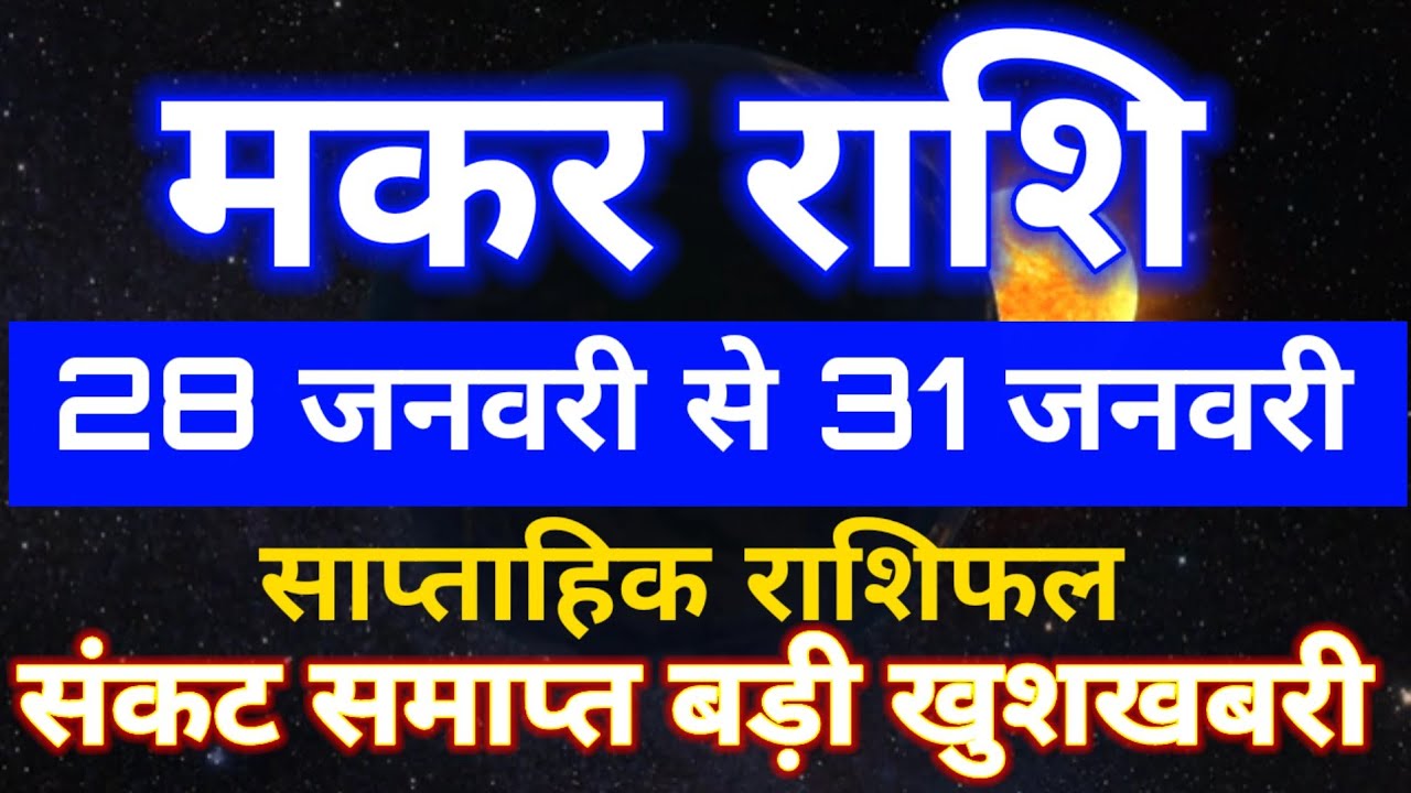 मकर राशि 28 जनवरी से 31 जनवरी 2026 साप्ताहिक राशिफल/Capricorn weekly horoscope