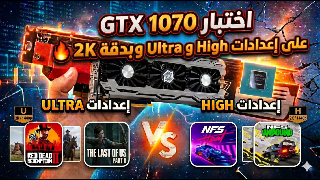اختبار GTX 1070 على إعدادات Ultra وHigh بدقة 2K 🔥