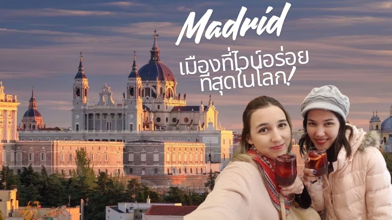 Ep.7 Madrid มนต์เสน่ห์เมืองหลวงสเปน 🌟 เที่ยว กิน ดื่ม ครบทุกย่าน!