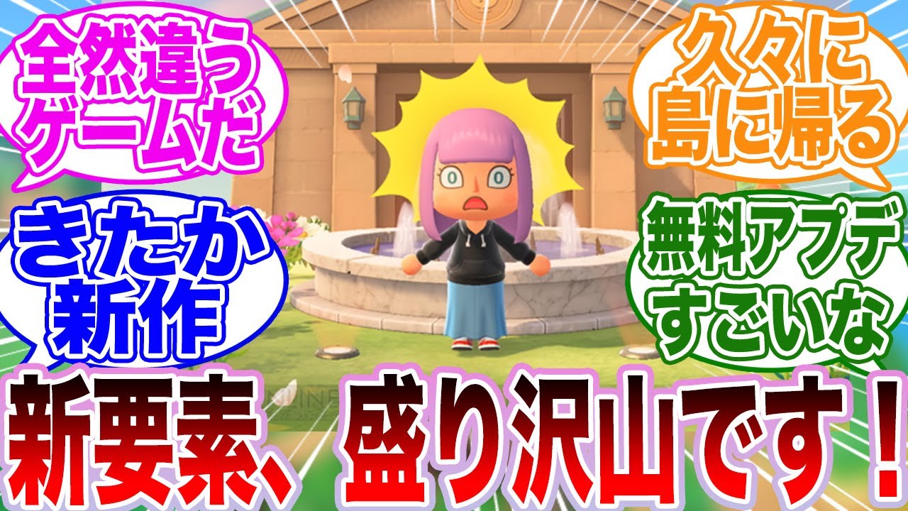あつまれ どうぶつの森のアップデートが新要素盛りだくさんでテンション上がるゲーマーたちの反応集