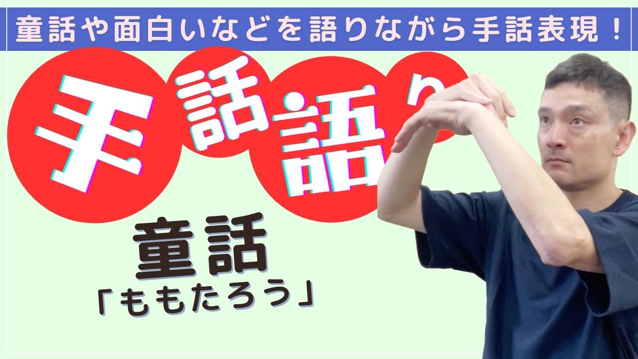 【手話語り】「ももたろう」三浦義昌