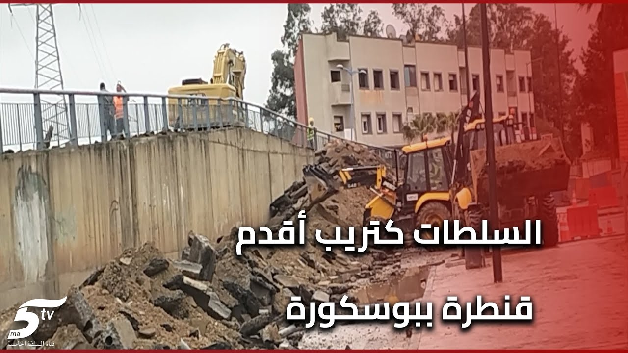 هدم أقدم قنطرة ببوسكورة والراجلين والسائقين كيلقاو صعوبة في المرور شوفو اش واقع