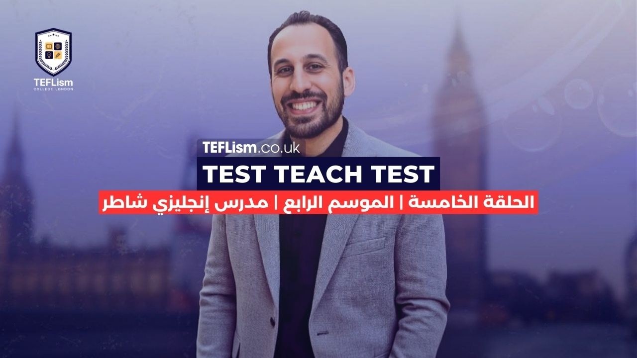 الحلقة الخامسة | Test Teach Test | الموسم الرابع | مدرس إنجليزي شاطر