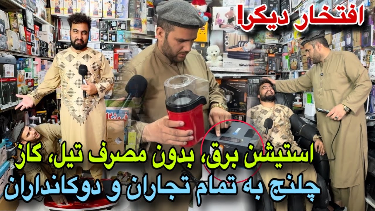 باورنکردنی! افتخار بزرگ انجنیر افغان، چلنج به تمام تجاران،استیشن برق بی مصرف 