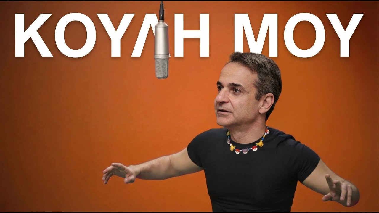 &Kappa;&Omicron;&Upsilon;&Lambda;&Eta; &Mu;&Omicron;&Upsilon; [Greece Eurovision 2026] #&mu;&eta;&tau;&sigma;&omicron;&tau;&alpha;&kappa;&eta;&sigma; #ferto #eurovision #&phi;&epsilon;&rho;&tau;&omicron; #eurovision2026