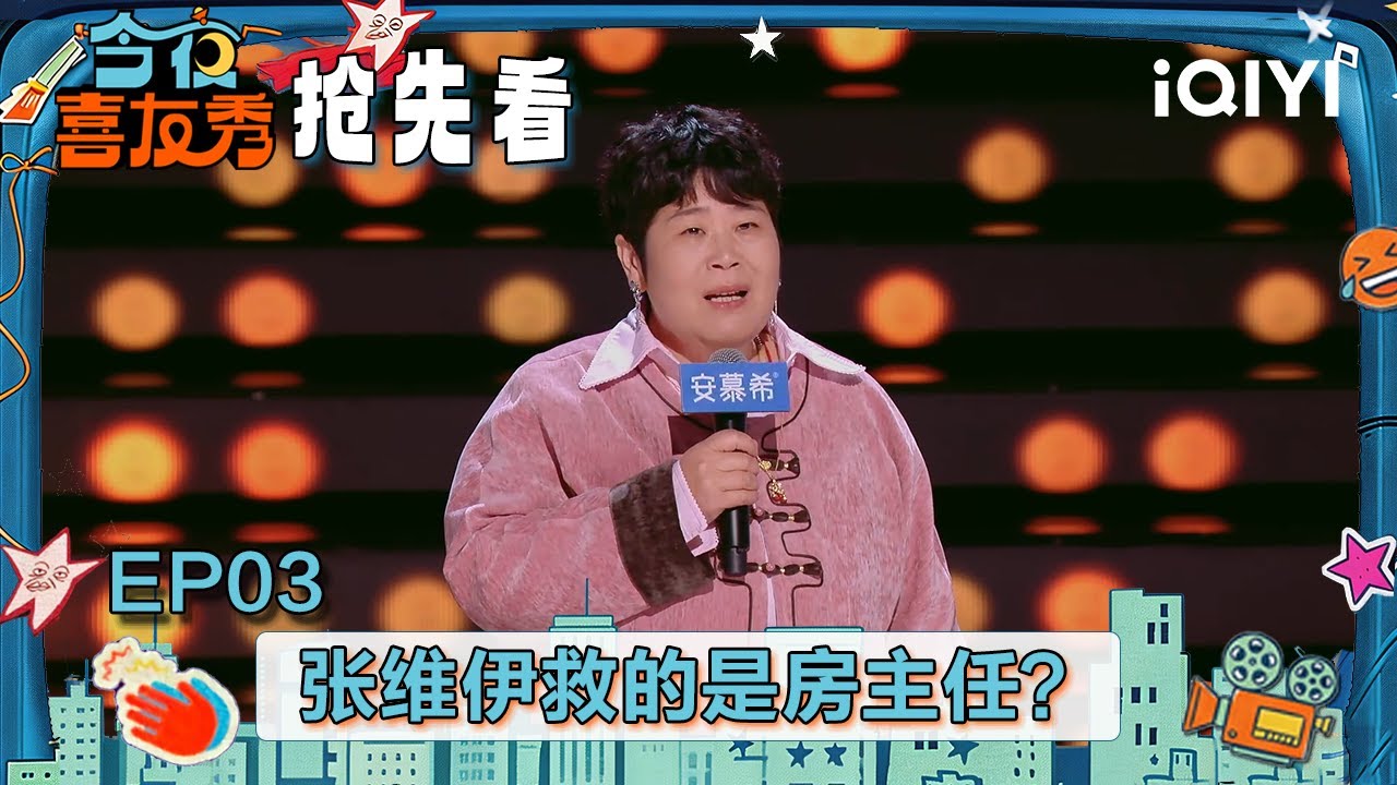超长抢先看：房主任的“盖世英雄”踏着网线而来！为她挡住了流量和骂声🤔没想到这个人竟然是张维伊😂 | EP03 今夜喜友秀 Tonight Comedy Show | iQIYI潮综艺