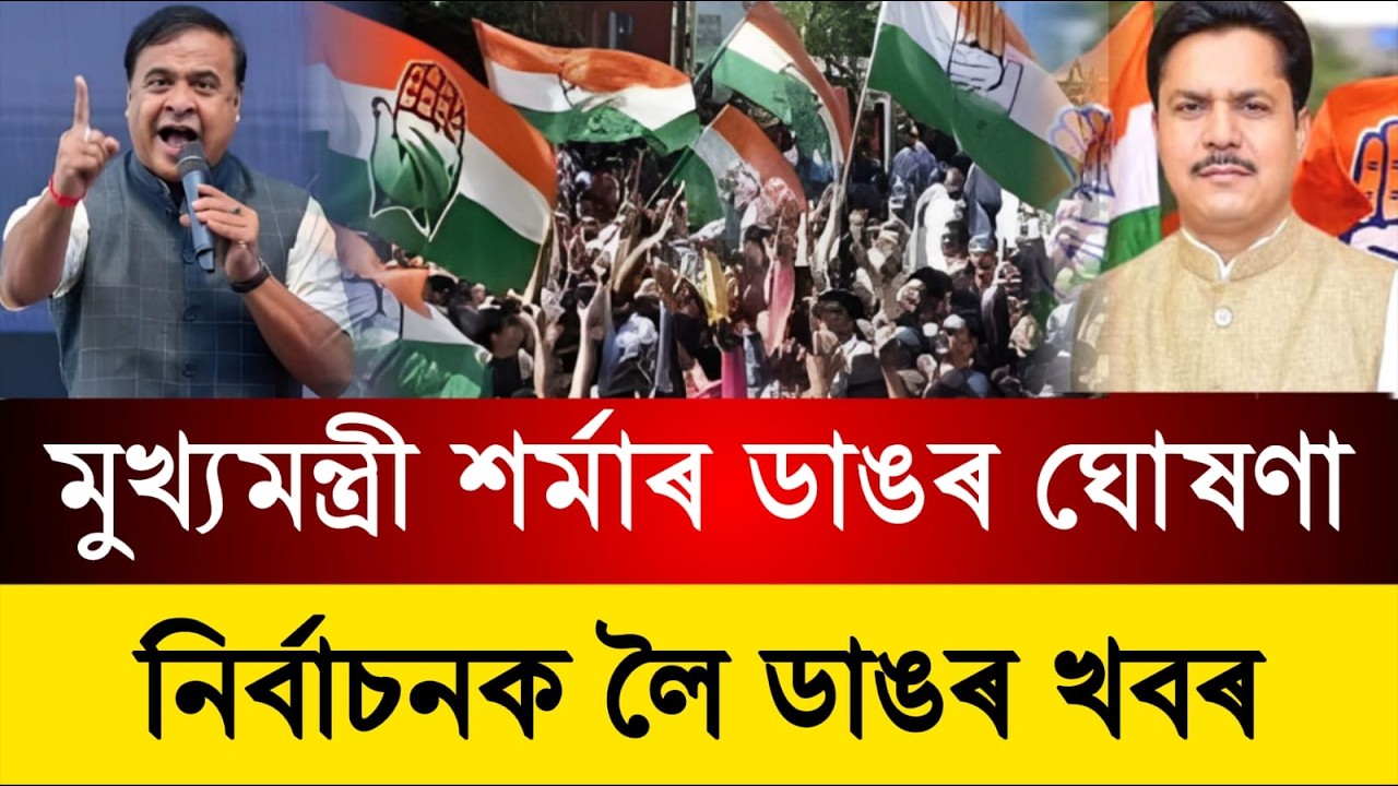 নিৰ্বাচনক লৈ জৰুৰী খবৰ || মুখ্যমন্ত্রী শৰ্মাৰ ডাঙৰ ঘোষণা || Assamese news today