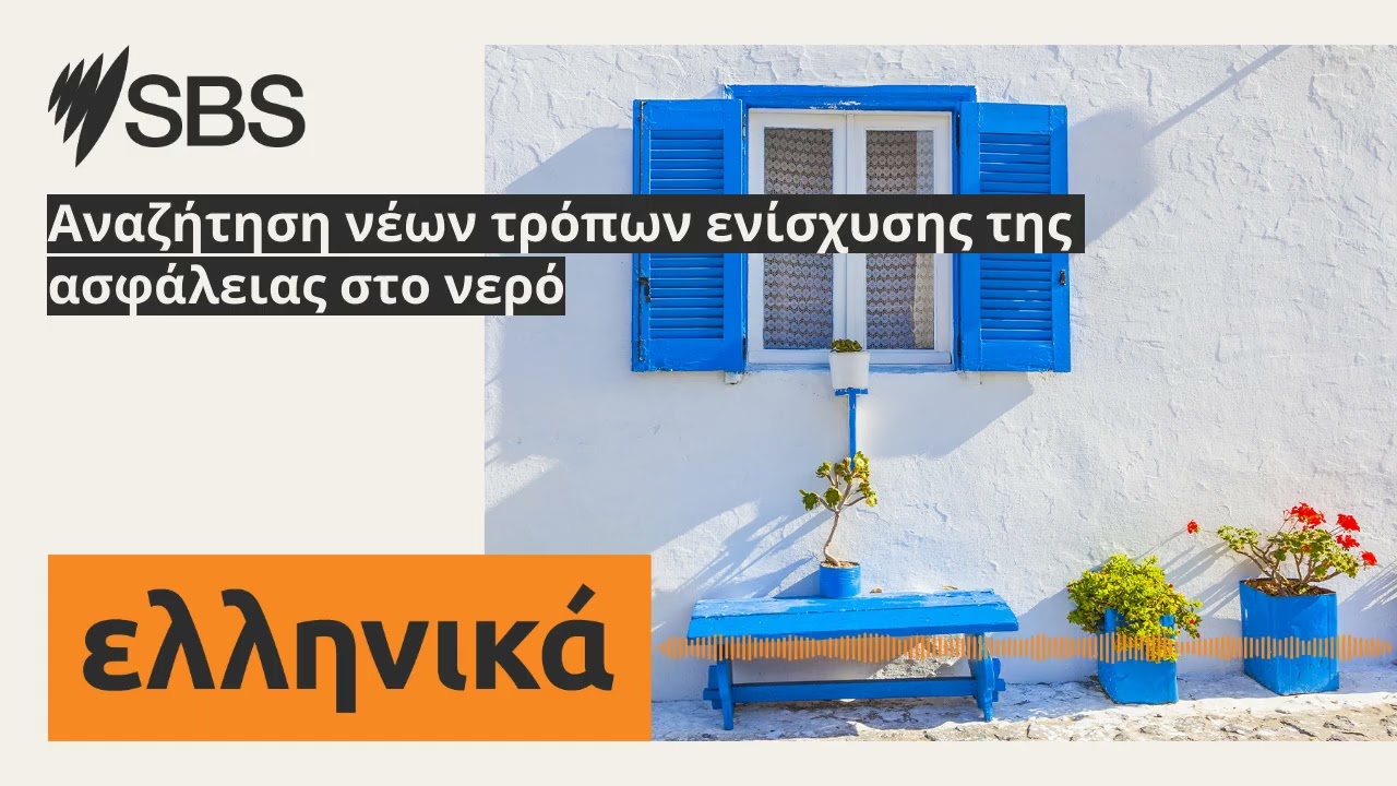 Αναζήτηση νέων τρόπων ενίσχυσης της ασφάλειας στο νερό | SBS Greek - SBS Ελληνικά