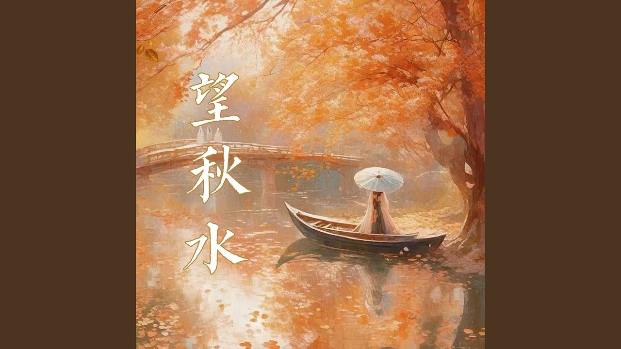 望秋水