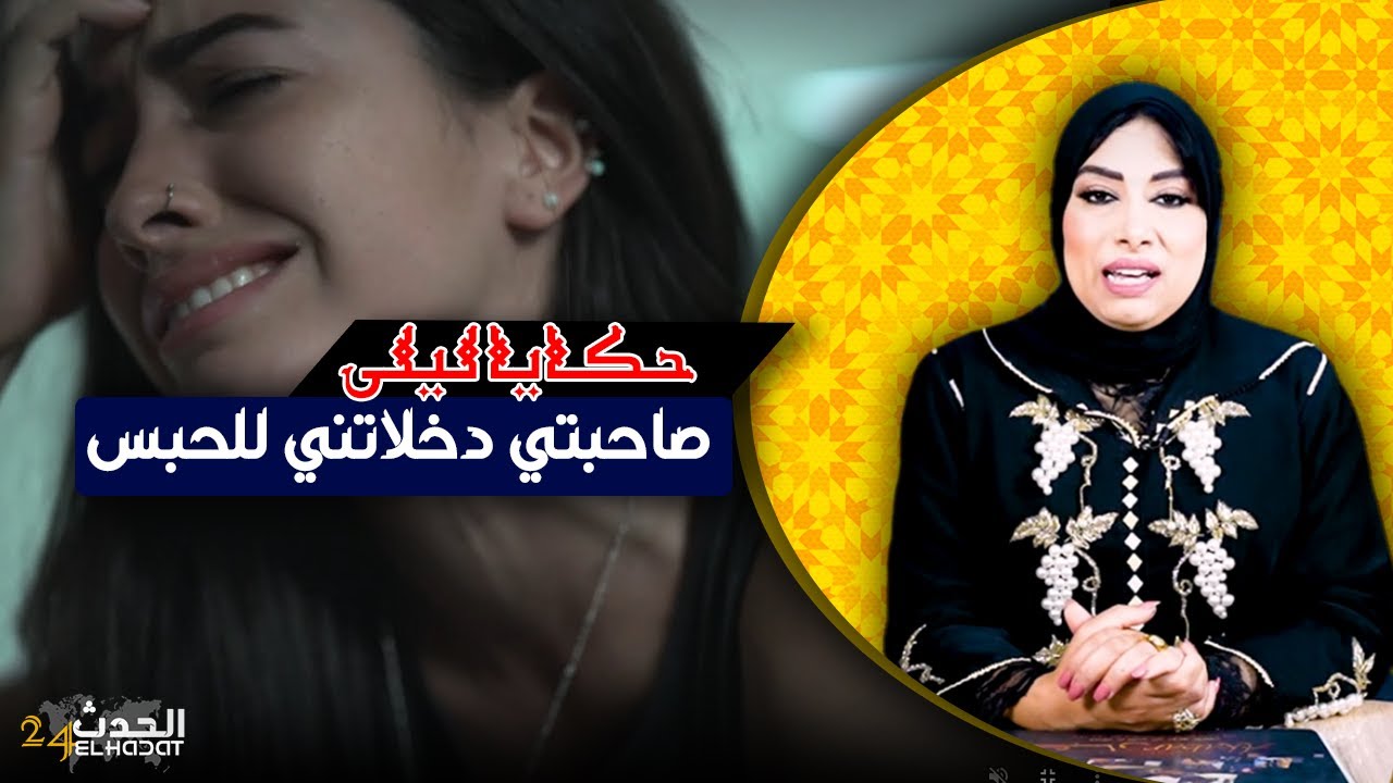 حكايا ليلى..قصتي مع صحابات الشر من طريق الزهو للحبس...