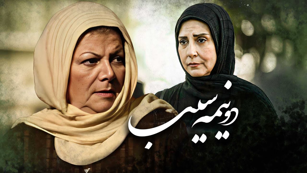مرجانه گلچین و مهین شهابی در فیلم درام دو نیمه سیب | Do Nime Sib - Full Movie
