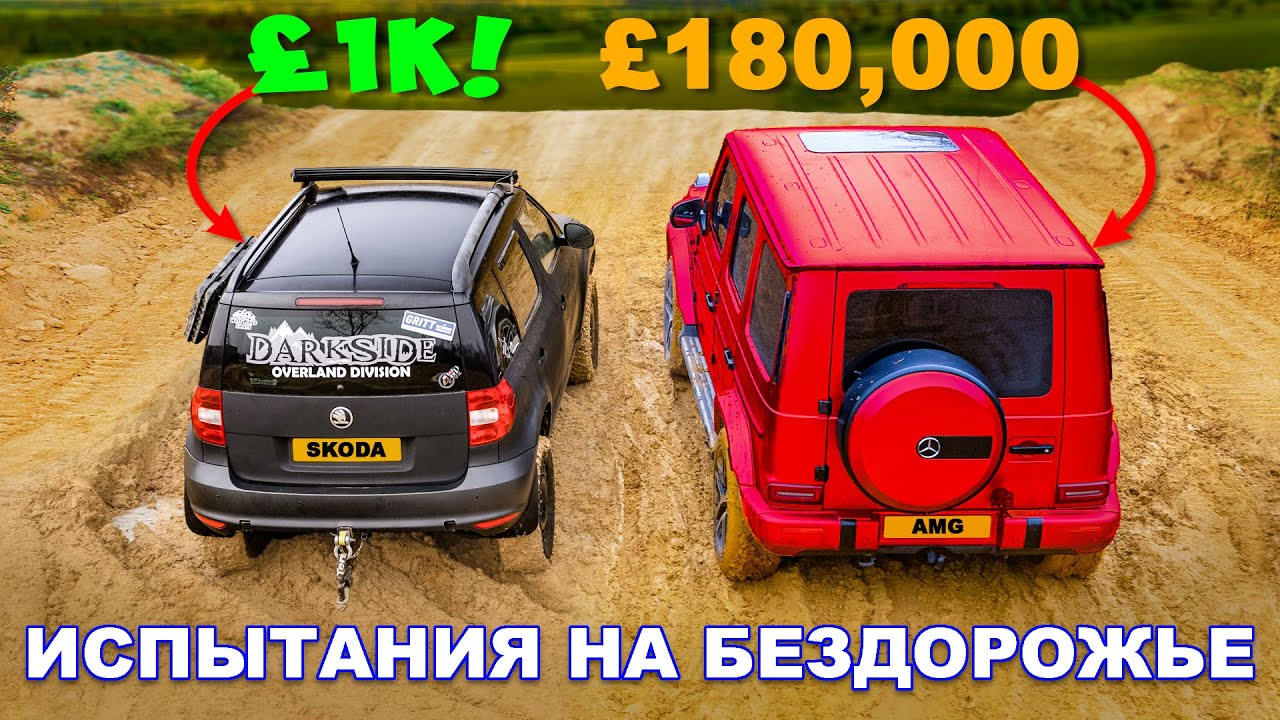 Сможет ли AMG одолеть Skoda НА БЕЗДОРОЖЬЕ?