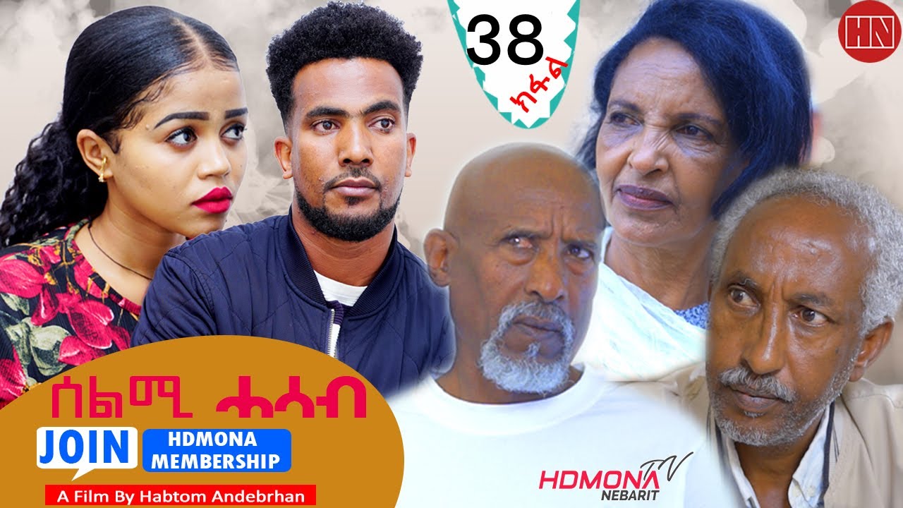 HDMONA -  Part 38 - ሰልሚ ሓሳብ ብ ሃብቶም ዓንደብርሃን Selmi Hasab by Habtom Andebrhan - New Eritrean Drama 2022