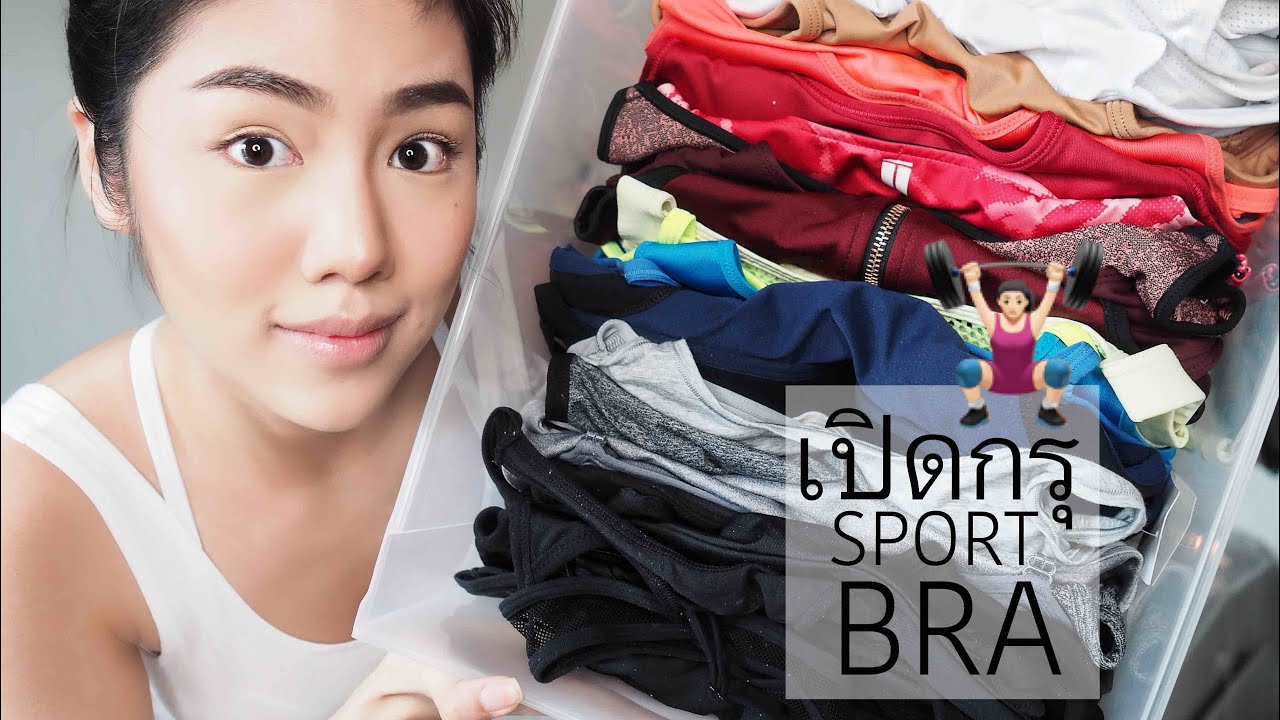 เปิดกรุ Sport bra 30กว่าตัว | Archita Lifestyle