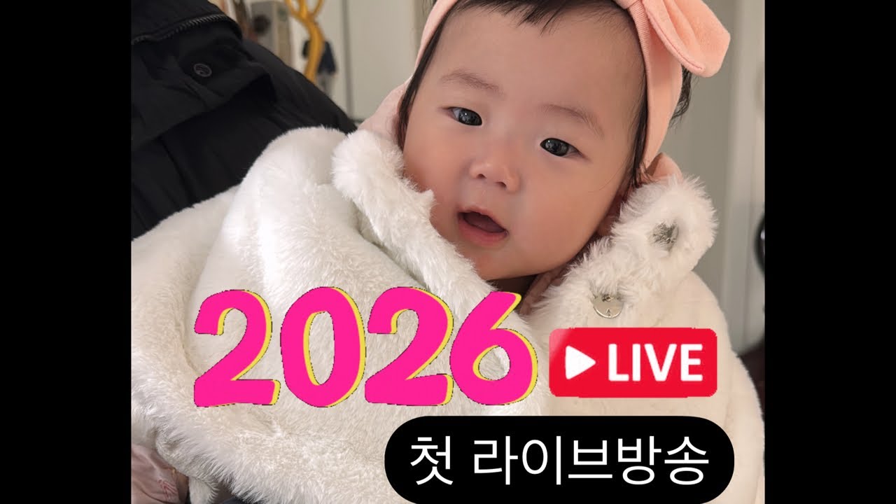 (생방송)2026년 출발을 함께해요❤️💜
