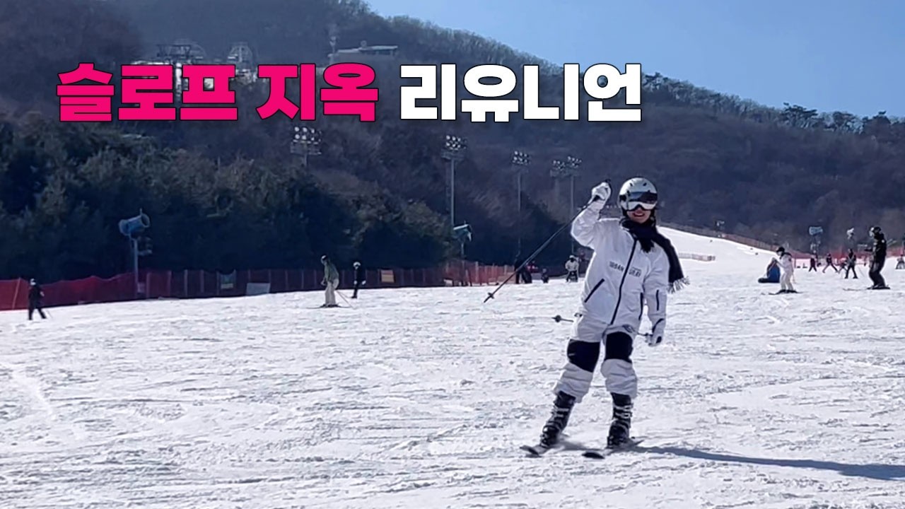 제가 지옥도에 보내고 싶은 사람은...😈 | 스키시즌 마감🎿| 이거 맞아요? 300번 말하는 징징이🤐 직장인 vLog