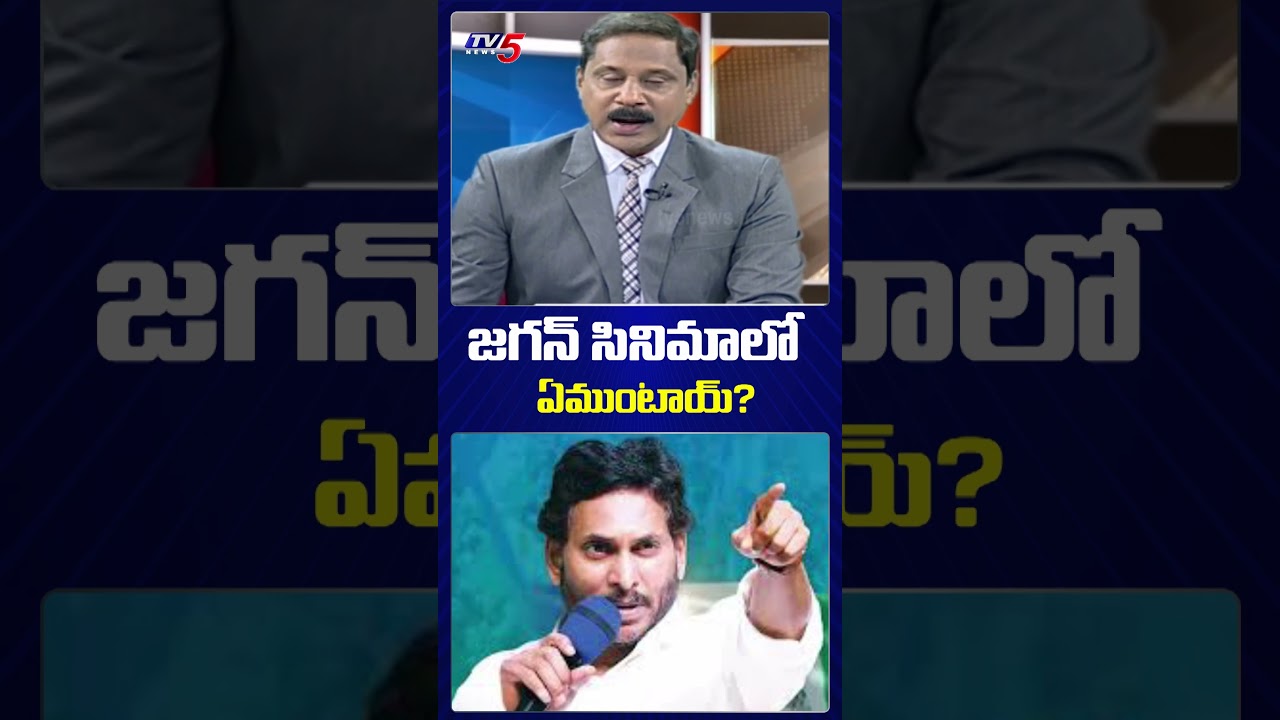 జగన్ సినిమాలో  ఏముంటాయ్ ? #tv5news #ysjagan #ysrcp #appolitics