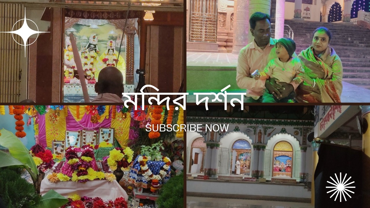 আজকে সবাই মিলে মন্দিরে গেলাম 😍