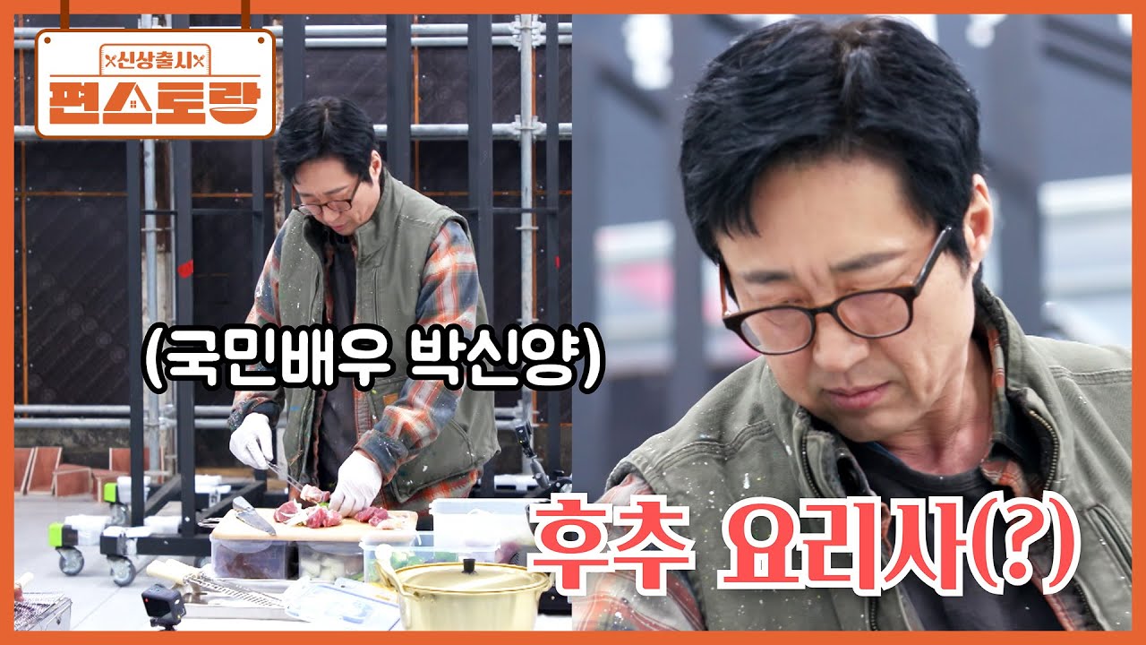 최초 공개! 박신양의 상남자 요리🔥 칼질 퍽퍽~ 후추는 냅다 팍팍! 꼬치-불고기-찌개를 동시에 [신상출시 편스토랑/Fun_Staurant] | KBS 260320 방송