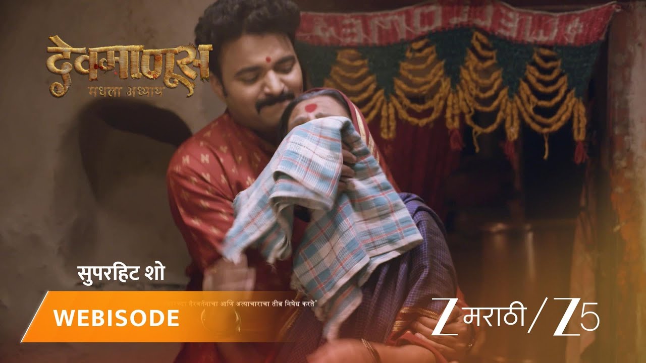 DEVMANUS MADHLA ADHYAY | रत्ना मावशीचा पण घेतला जाणार का बळी?