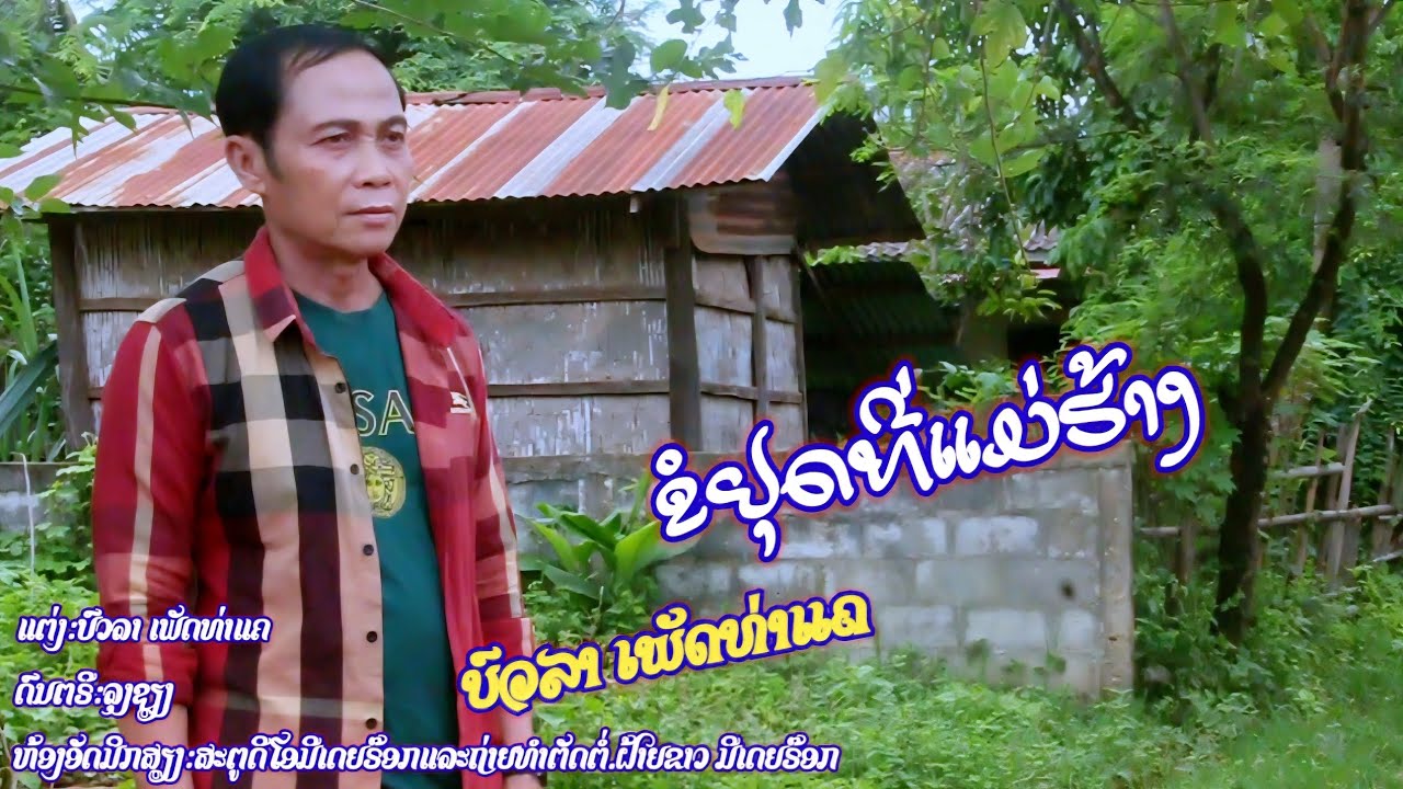 ຂໍຢຸດທີ່ແມ່ຮາ້ງ / ขอหยุดที่แม่ฮา้ง