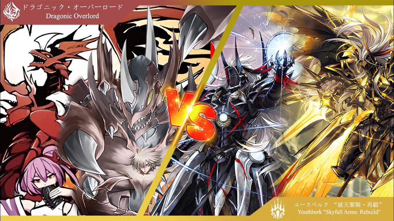 โอเวอร์ลอร์ด และ ทลายสวรรค์ ｢Dragonic Overlord VS Youthberk｣ 【カードファイト!! ヴァンガード】