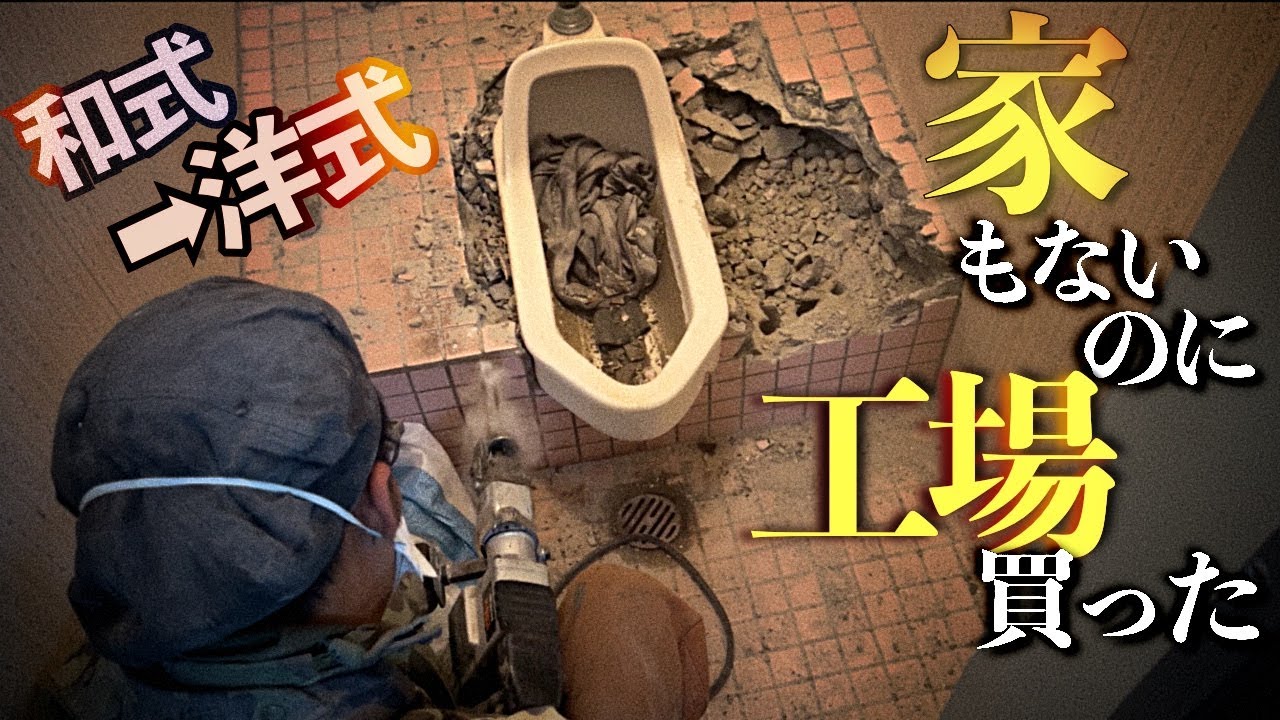 【和式トイレを洋式化】素人DIYでトイレリフォーム